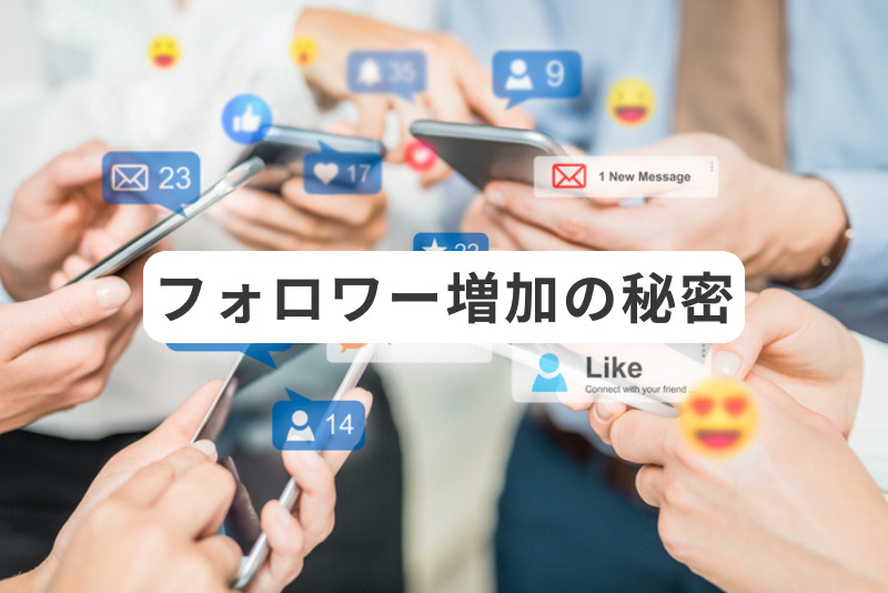 フォロワー増加の秘密